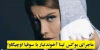 ماجرای بوکس تینا آخوندتبار با سوفیا اوچیگاوا