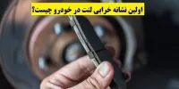 اولین نشانه خرابی لنت در خودرو چیست؟