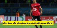 جزئیات پیوستن علی نعمتی به پرسپولیس در لیگ بیست و یکم