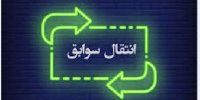 شرایط انتقال سوابق بیمه در سال 1400