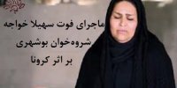 ماجرای فوت سهیلا خواجه شروه‌خوان بوشهری بر اثر کرونا