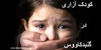 فیلم| پشت پرده کودک آزاری دو دختر بچه توسط یک نگهبان در گنبدکاووس