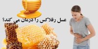 عسل رفلاکس را درمان می کند؟