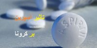 چرا مصرف کنندگان آسپرین، کرونا نمی گیرند؟