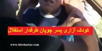 فیلم|ماجرای کودک آزاری پسر خراسانی طرفدار استقلال با چاقو+واکنش ها