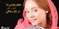 ماجرای تجاوز جنسی به شهره قمر در 15 سالگی