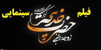 آشنایی با فیلم بانوی اول درباره حضرت خدیجه (س)