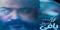 آشنایی با سریال یاغی+اسامی بازیگران