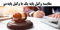 مقایسه وکیل پایه یک با وکیل پایه دو