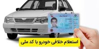 شرایط بخشودگی خلافی خودرو در سال 1400