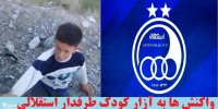 واکنش ها به آزار کودک طرفدار استقلالی