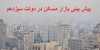 پیش بینی روند بازار مسکن در دولت سیزدهم