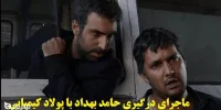 ماجرای درگیری حامد بهداد با پولاد کیمیایی