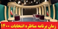 زمان برنامه مناظره انتخابات 1400