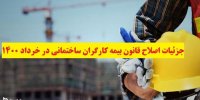 جزئیات اصلاح قانون بیمه کارگران ساختمانی در خرداد 1400