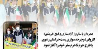 کاروان دوچرخه سواری پست خراسان رضوی با طرح حرم تا حرم سفر خود را آغاز نموده اند