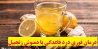 درمان فوری درد قاعدگی با دمنوش زنجبیل
