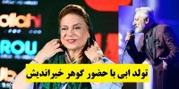 ماجرای تولد ابی با حضور گوهر خیراندیش