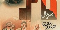 آشنایی با سریال کافر+ اسامی بازیگران