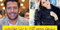 ارتباط محمدرضا گلزار با دنیا جهانبخت صحت دارد؟