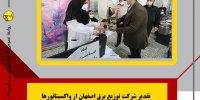 بیش از ۷۰ درصد از همکاران شرکت توزیع برق اصفهان واکسینه شدند