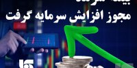بیمه سرمد، مجوز افزایش سرمایه گرفت