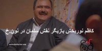 بازیگر نقش سلمان خواستگار شیرین در نون.خ کیست؟