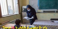 شرایط دریافت وام ۵۰ میلیونی فرهنگیان در سال 1400