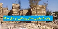 جزئیات دریافت وام 50 میلیونی مسکن روستایی در سال 1400