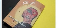همه انتقادات نسبت به انتشار کتاب بدون مجوز امیر تتلو