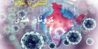 آشنایی با کرونای هندی+ویژگی ها