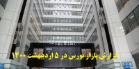 گزارش بازار بورس در 5 اردیبهشت 1400+پیش بینی روز بعد