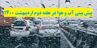 پیش بینی آب و هوا در هفته دوم اردیبهشت ۱۴۰۰