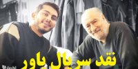 نقد سریال یاور