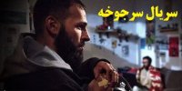 آشنایی با سریال سرجوخه+اسامی بازیگران