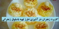 کاربرد زعفران در آشپزی/طرز تهیه باسلوق زعفرانی
