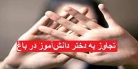 ماجرای ربودن شدن و تجاوز به مرجان دختر دانش‌آموز در باغ