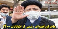 ماجرای انصراف رئیسی به نفع کاندیدای دیگر در انتخابات 1400