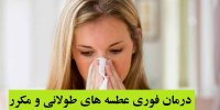 درمان فوری عطسه های طولانی و مکرر