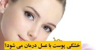 خشکی پوست با عسل درمان می شود؟