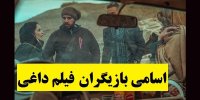 آشنایی با فیلم داغی+اسامی بازیگران