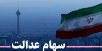 جزئیات فروش سهام عدالت در شهریور 1400