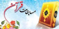 شانزدهمین جشنواره قرآن و نماز وزارت نیرو با برتری فرزندان همکار شرکت توزیع برق اصفهان