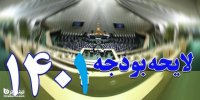 جزئیات تصویب اصلاح بودجه 1401