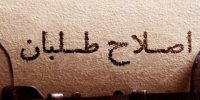 تصمیم اصلاح طلبان برای انتخابات مجلس در سال ۱۴۰۲