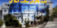 جزئیات ثبت نام در سامانه ملی املاک از 19 فروردین 1400