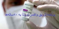 جزییات برنامه تزریق واکسن کرونا به ۸۰ ساله‌ها از فردا