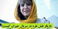 بازیگر نقش نقره در سریال جیران کیست؟