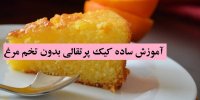 آموزش ساده کیک پرتقالی بدون تخم مرغ