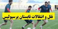 نقل و انتقالات جدید در پرسپولیس برای لیگ بیست و یکم